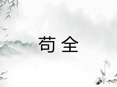 苟全