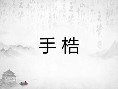 手梏 手梏