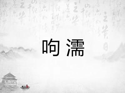 呴濡 呴濡