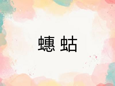 蟪蛄 蟪蛄