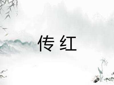 传红