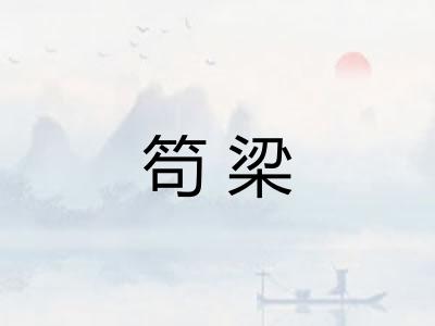 笱梁 笱梁