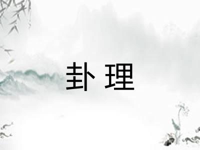 卦理 卦理