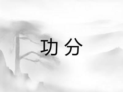功分