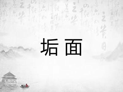 垢面