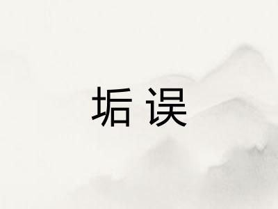 垢误