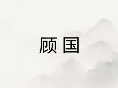 顾国