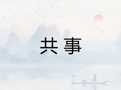 共事