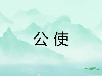 公使