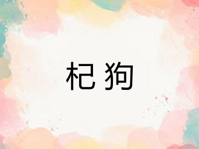 杞狗 杞狗