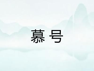 慕号 慕号