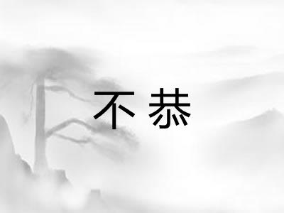 不恭