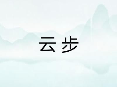 云步 云步