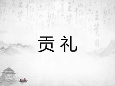 贡礼
