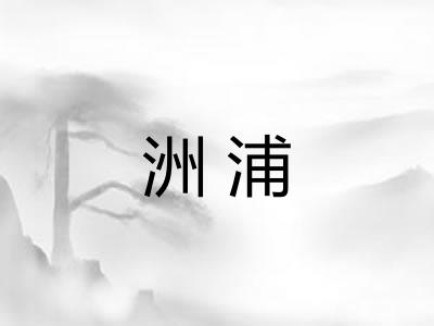 洲浦 洲浦