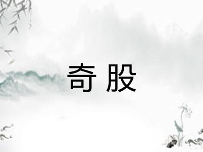 奇股 奇股