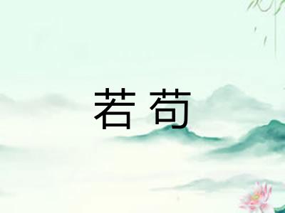 若苟 若苟