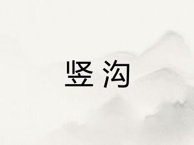 竖沟