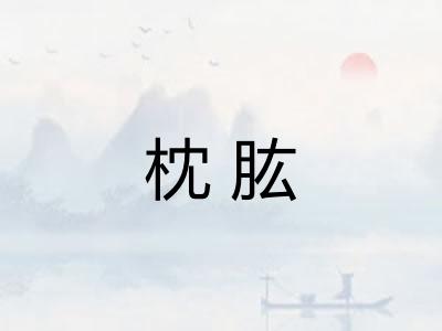 枕肱