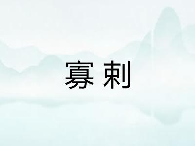 寡剌