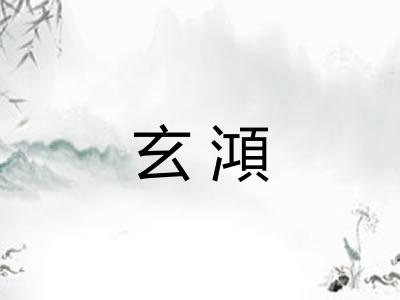 玄澒 玄澒