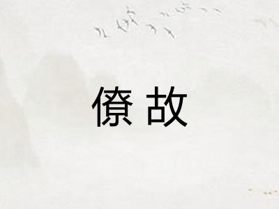 僚故