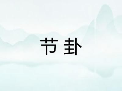 节卦 节卦