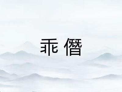 乖僭 乖僭