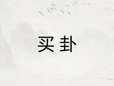 买卦 买卦