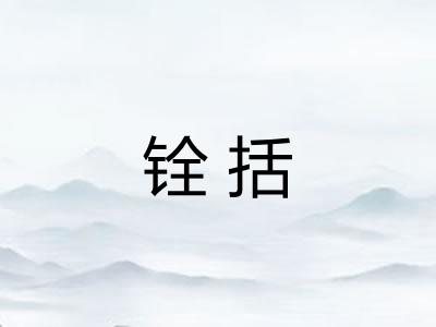 铨括 铨括