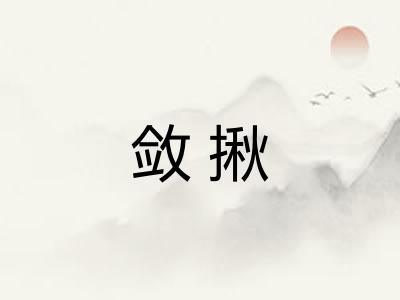 敛揪