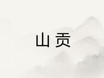 山贡 山贡