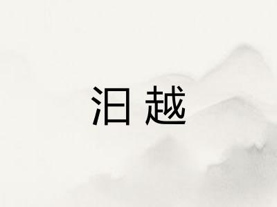汩越