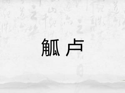 觚卢