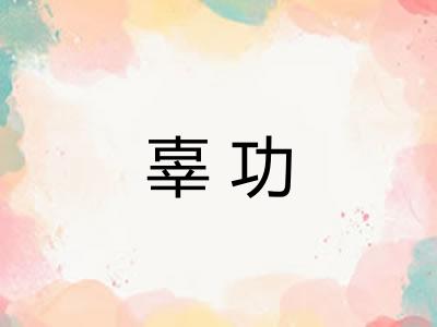 辜功 辜功