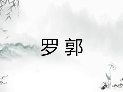 罗郭 罗郭