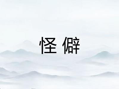 怪僻 怪僻