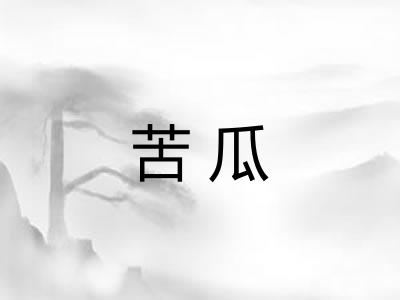苦瓜 苦瓜