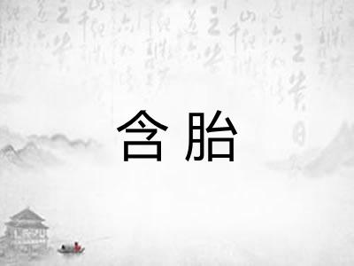 含胎 含胎