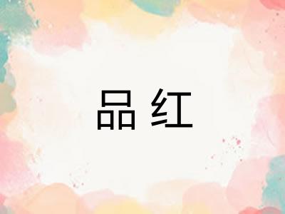 品红 品红