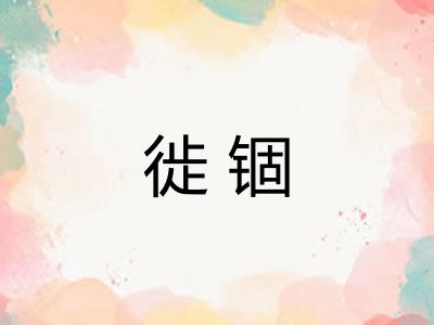 徙锢 徙锢