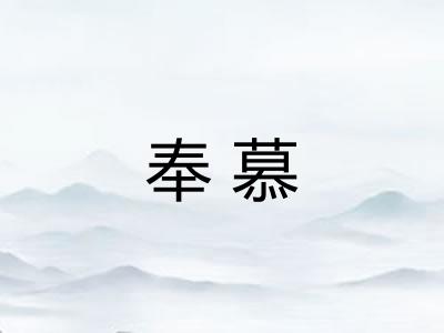 奉慕