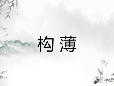 构薄 构薄