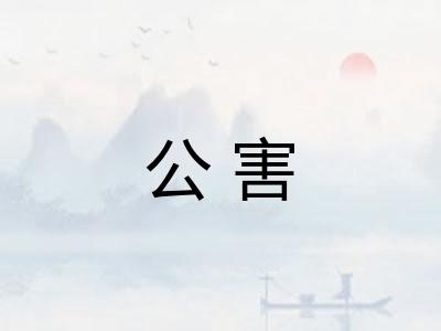 公害