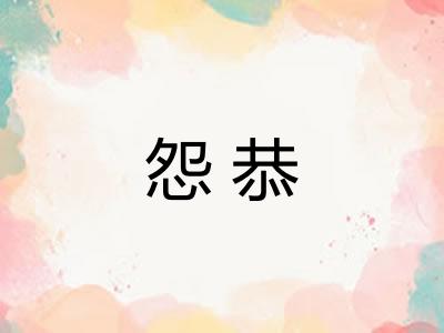 怨恭 怨恭