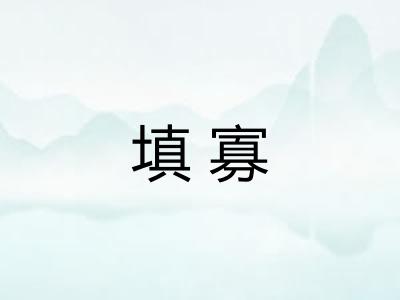 填寡 填寡