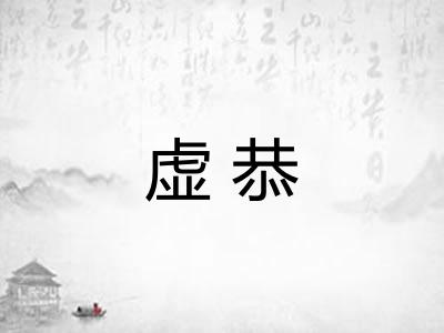 虚恭 虚恭