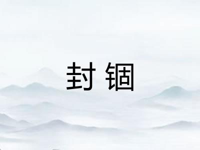 封锢 封锢