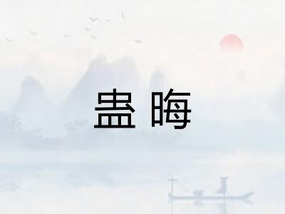 蛊晦