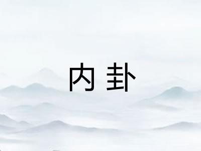 内卦 内卦